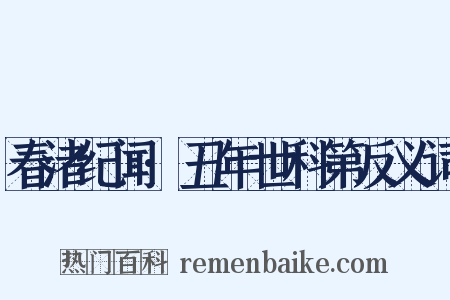 春渚纪闻·丑年世科第反义词是什么意思的图片